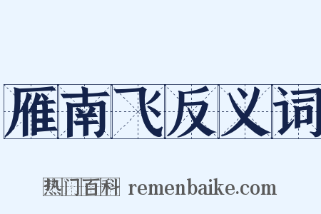 雁南飞反义词是什么意思的图片